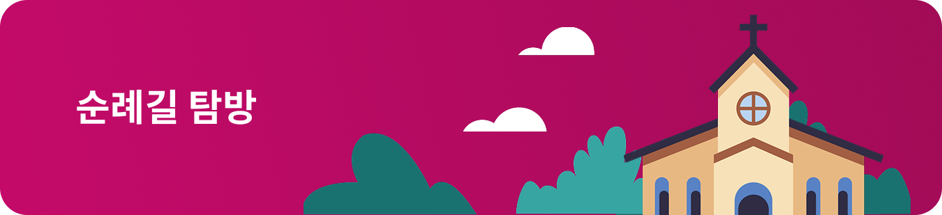 순례길배너